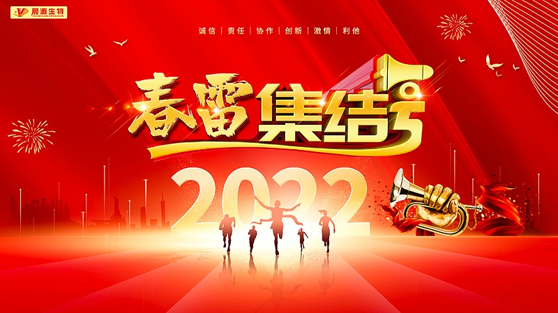 晨源生物春雷--集結(jié)號