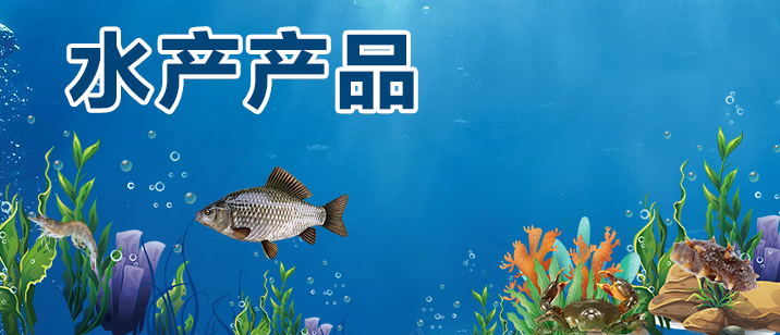 水產(chǎn)產(chǎn)品